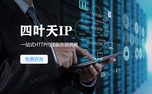 【黔东南代理IP】免费的代理IP靠谱么？四叶天代理ip怎么样