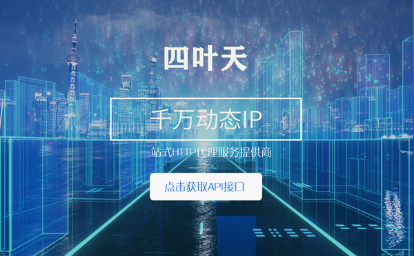 【黔东南代理IP】怎么检查代理的效果？如何快速搭建代理IP